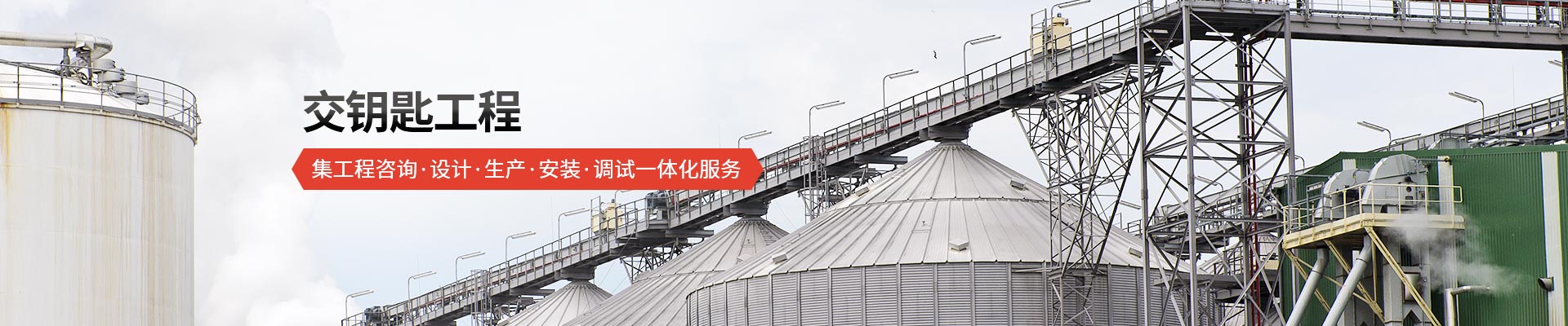 承通機(jī)械-交鑰匙工程 集工程咨詢、設(shè)計(jì)、生產(chǎn)、安裝、調(diào)試一體化服務(wù)