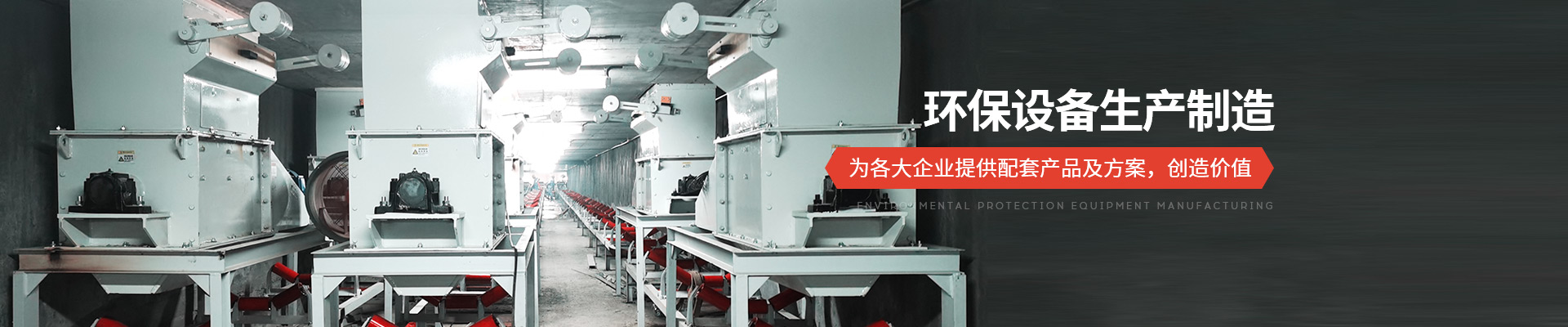 承通機械-環(huán)保設(shè)備生產(chǎn)制造 為各大企業(yè)提供配套產(chǎn)品及方案，創(chuàng)造價值